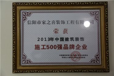 2013年中國(guó)建筑裝飾施工500強(qiáng)品牌企業(yè)
