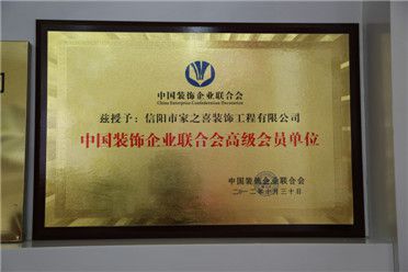 中國(guó)裝飾企業(yè)聯(lián)合會(huì)高級(jí)會(huì)員單位