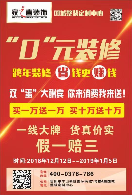 信陽裝修大動作-家之喜裝飾雙旦大酬賓，0元裝修