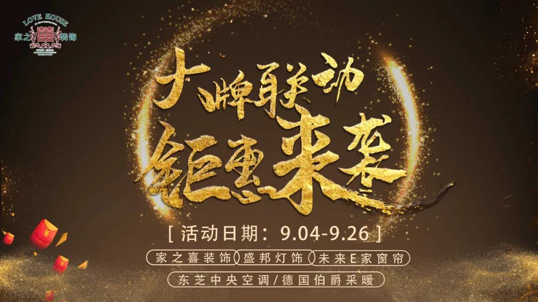 信陽(yáng)活動(dòng)家之喜裝飾攜手大牌聯(lián)動(dòng)，鉅惠來(lái)襲，省錢(qián)又省心的不二之選~