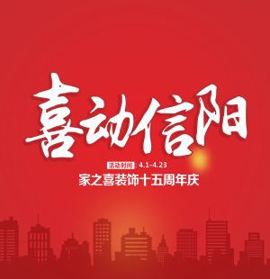 4月23日信陽家之喜15周年店慶 · 喜動(dòng)信陽