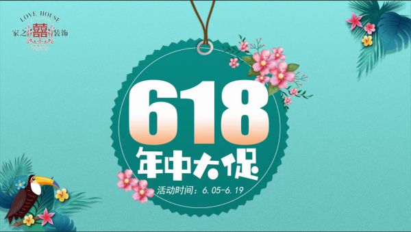 信陽(yáng)裝修活動(dòng)家之喜618年中大促倒計(jì)時(shí)1天！讓你羊毛薅不盡|
