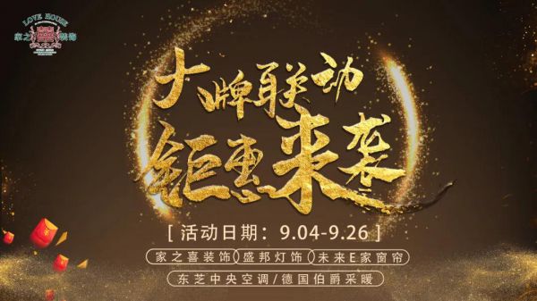 信陽(yáng)裝修活動(dòng)家之喜裝飾攜手大牌聯(lián)動(dòng)，鉅惠來(lái)襲，省錢(qián)又省心的不二之選~